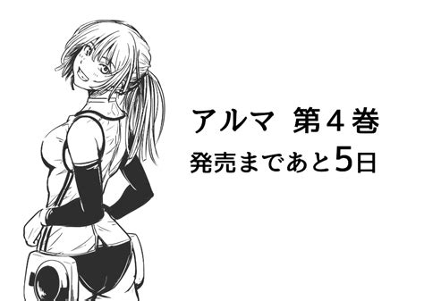 アルマの第4巻の発売日まで残り5日であることを一応お伝えします 三都慎司 MITO SHINJIの漫画
