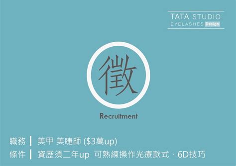 【TATA】誠徵美甲美睫師 工作地點：新北市新店區二十張路 徵求條件：需有2年以上實務經驗 能獨立操作光療款式及6D美睫 📍薪資待遇： 單項