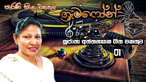 Sujatha Aththanayaka Song Collection 01 Youtube