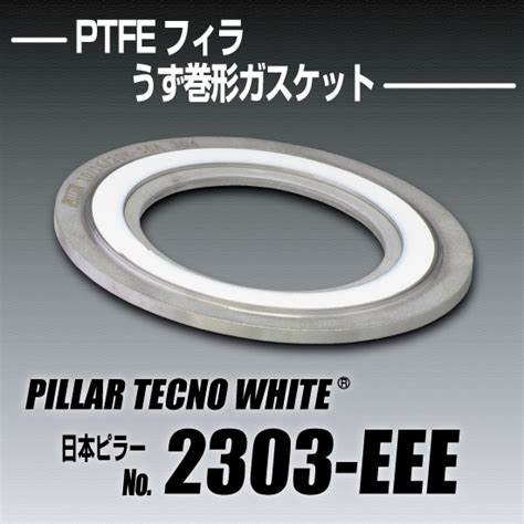 日本ピラー工業のPTFEうず巻形ガスケットNo.2303-EEE 日本ピラー工業 | イプロス製造業