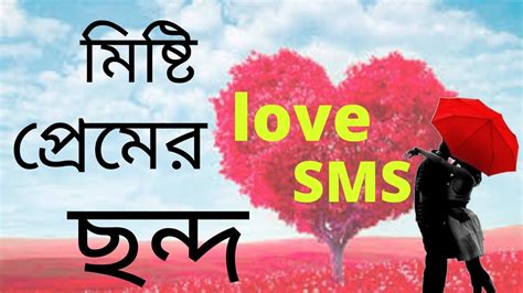 Love Smsমিষ্টি প্রেমের ছন্দ Misti Premer Chondo ভালোবাসার