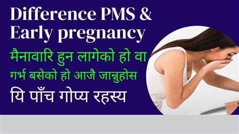 Pms Vs Early Pregnancy Symptoms In Nepali