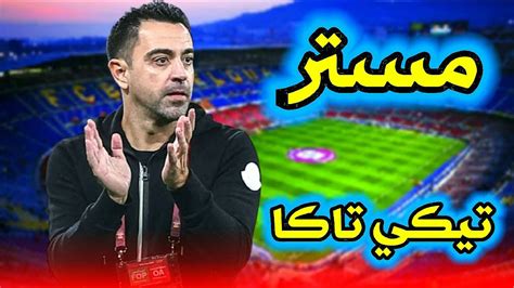 تشافي مدرب برشلونة الجديد المطلوب و المتوقع منه اسلوبه وافكاره Youtube