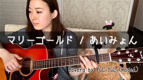 Apヘタリア あいやぁ四千年 歌ってみた いちご牛乳 cover. あいみょん「マリーゴールド」ギター弾き語りカバー【歌詞 ...