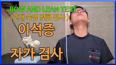 이석증 확인하는 간단한 자가 테스트 Bow And Lean Test 오공작가 Youtube