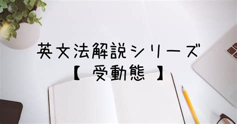 英語の受動態とは？基本の文法と作り方、疑問文や進行形の例文も紹介 Berkeley House