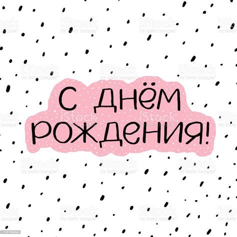 Happy Birthday Russian Card Beautiful Greeting Poster Lettering