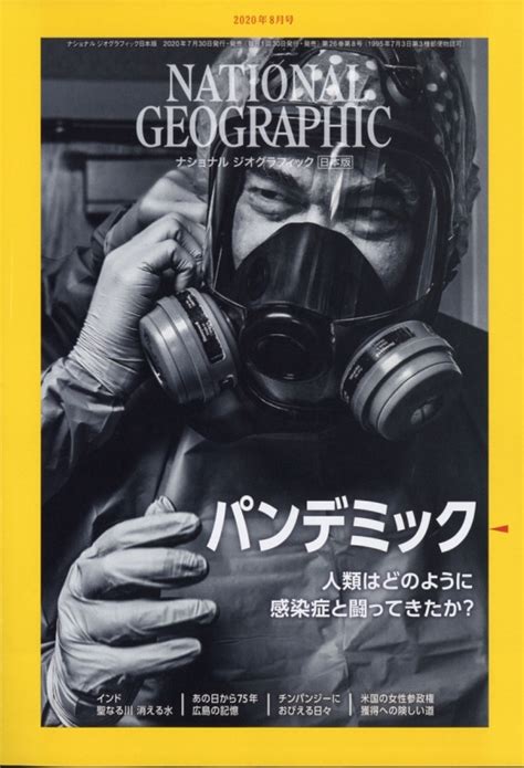 1905 National Geographic 7月号 特集 2016年 日本版 ジオグラフィック ナショナル 科学で迫る真犯人 自然