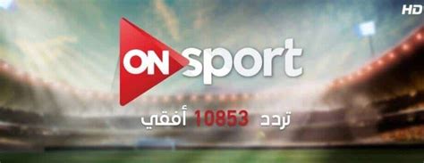 تردد قناة أون سبورت 2 on sport hd. تردد قناة أون سبورت On Sport على النايل سات