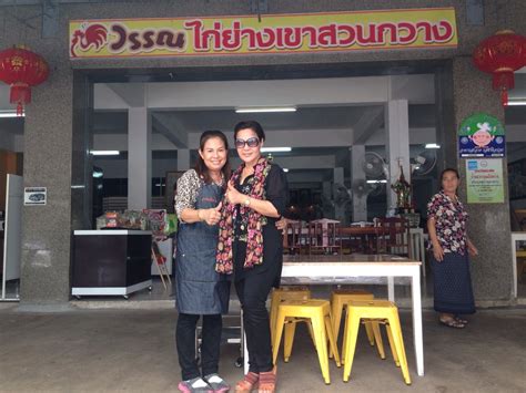 Check spelling or type a new query. ที่มาของร้าน วรรณไก่ย่างเขาสวนกวาง - Pantip