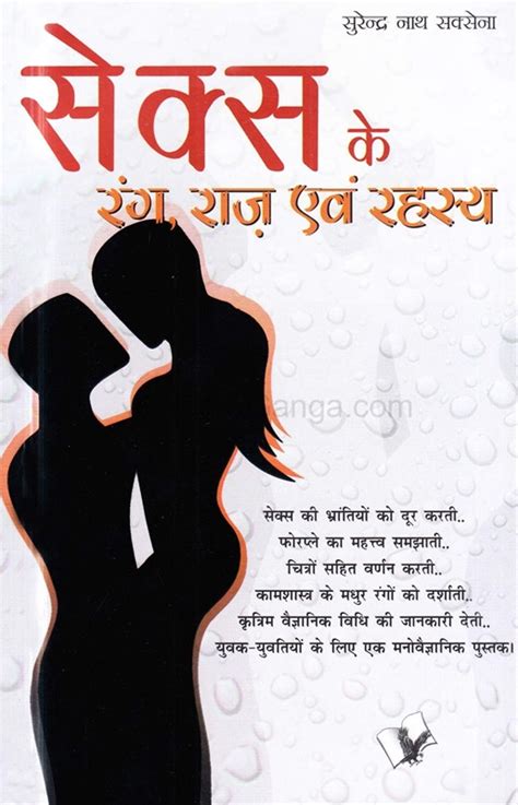 सेक्स के रंग राज़ एवं रहस्य Sex Ke Rang Raaz Evam Rahasya By Surendra