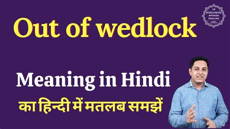 out of wedlock meaning in hindi out of wedlock ka matlab kya hota hai youtube