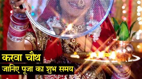 Karva Chauth 2019 बहुत मंगलकारी संयोग बन रहे हैं इस बार करवा चौथ पर जानिए पूजा का शुभ समय