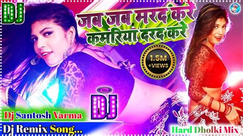 Jab Jab Marad Kare Kamariya Darad Kare Dj Remix Song Bhojpuri 2021 Dj