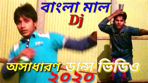 Bangla Mal New Dans Video Dj 2020 1080pগ্রাম বাংলার অসাধারণ ডান্স