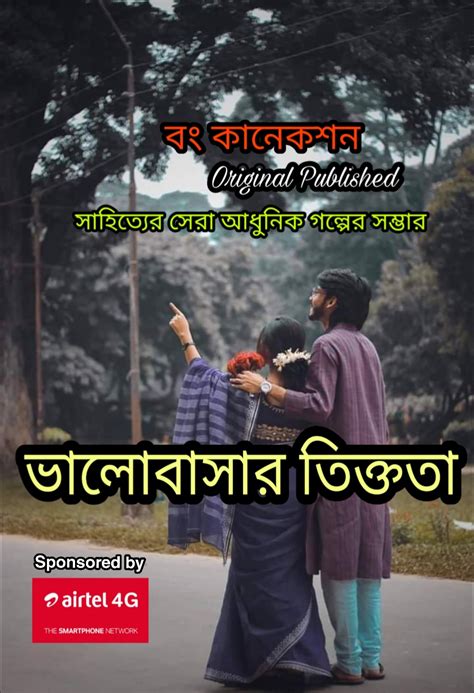 ভালোবাসার তিক্ততা Valobashar Golpo Bengali Love Story