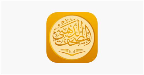 ‎golden Quran المصحف الذهبي On The App Store