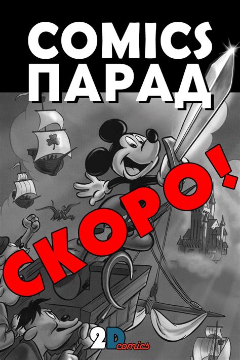 2d Comics Comics ПАРАД №1 СКОРО