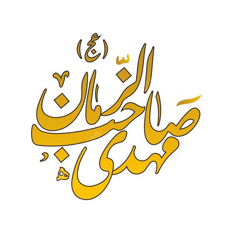 Imam Mehdi Calligraphie Chiite Shaib Al Zaman Vecteur Png