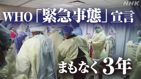 Who コロナ「緊急事態」解除できるか検討【各国の状況詳しく】｜nhk