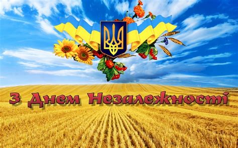 Мирного неба над головою, процвітання у дім, добра всій родині та державі, з днем незалежності! Привітання з Днем незалежності України!