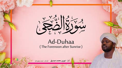 93 Ad Duhaa The Forenoon After Sunrise Beautiful Quran Recitation