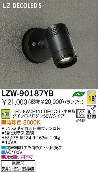 DAIKO 大光電機 LEDアウトドアスポットライト LZW 90187YB 商品紹介 照明器具の通信販売インテリア照明の通販