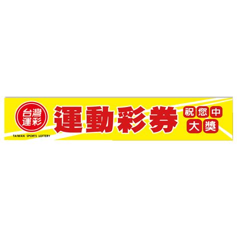 The more numbers on your ticket that match the numbers drawn, the more you win. 布條2X10尺-運動彩券
