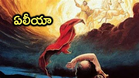 Telugu Bible Stories ఏలియా Youtube