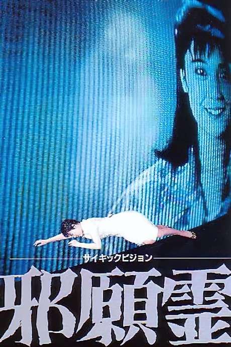 ‎psychic Vision Jaganrei 1988 Directed By Teruyoshi Ishii Reviews