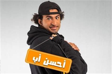 شاهدة #افلام #مسلسلات اون لاين افلام #رعب 2020 افلام #عربى #مجانا باقة متنوعة على. علي ربيع يتصدر البوستر الرسمي لمسلسل "أحسن أب" | خبر | في الفن