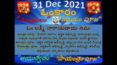 31 December 2021 Omkaram Mantrabalam Udayam Puja Sayantram Puja
