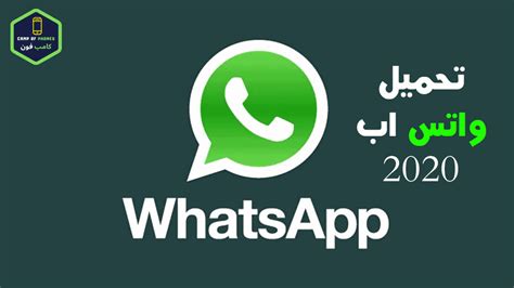 تنزيل واتساب جديد 2020 اخر إصدار Whatsapp
