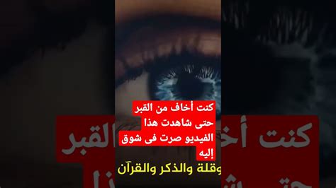 كنت أخاف من القبر حتى شاهدت هذا الفيديو صرت في شوق إليه Youtube