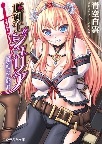 姫剣士ジュリア 魔剣の姦計 美少女ノベル・官能小説 fanzaブックス 旧電子書籍