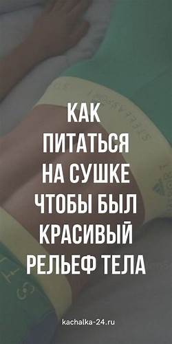 Бк бг бс диета Правилное питание для сушки для крутого рельефа и шикарного тела #спорт Правилное питание для сушки для крутого рельефа и шикарного тела #спорт Бк бг бс диета