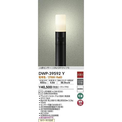 大光電機 DAIKO DWP 39592Y アウトドアライト ポール ランプ付 非調光 電球色 H 810mm 人感センサー ON OFF