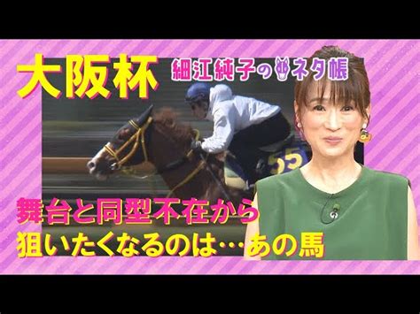 【先週も注目のアナ馬が激走！】大阪杯gⅠを元ジョッキーの細江純子さんが徹底解説！＜細江純子のネタ帳＞ うまっ娘