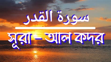 সূরা কদর Surah Kodor Bangla Surah Al Qadr Quran Recitation