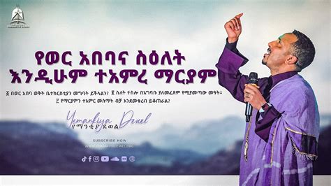 የወር አበባና ስዕለት እንዲሁም ተአምረ ማርያም አዲስ ስብከት Ethiopian Orthodox Tewahdo