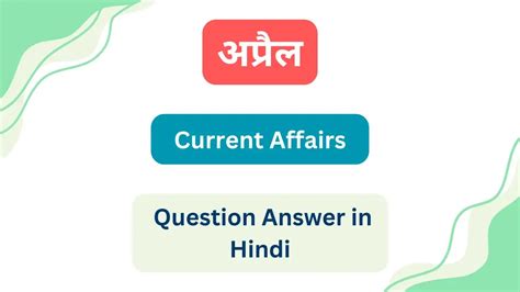 April Current Affairs Question Answer In Hindi