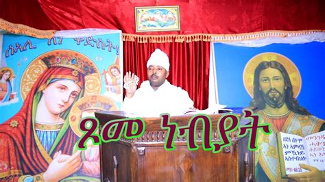 ብዛዕባ ጾመ ነብያት ዝተዳለወ ትምህርቲ ብቀሺ ጸጋዝኣብ ምርጌታ ፍጹም Eritrean Orthodox Church