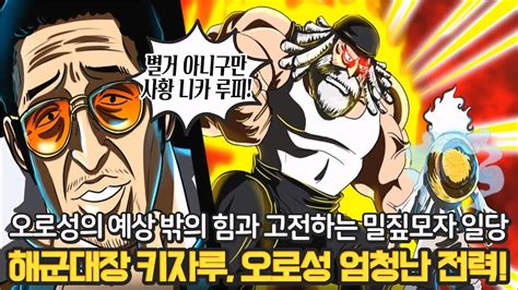 [원피스 1074화 스포 예측] 오로성 해군대장 키자루에게 고전하는 사황 루피 악마의 열매를 먹은 오로성의 힘 youtube