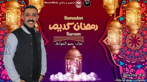 كليب اغنيه رمضان كريم 2023 حمو الخولى توزيع ميدو مزيكا اجمل اغانى