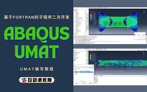 【abaqus】基于fortran语言的接口子程序开发：umat编写教程，雅可比矩阵讲解（附粘弹性本构实例） 爱好铁路与旅行 仿真 哔哩哔哩视频