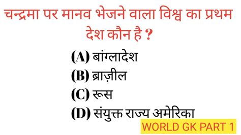 World Gk L General Knowledge L Samanya Gyan Question And Answer In Hindi 2019 L Part 1 Youtube