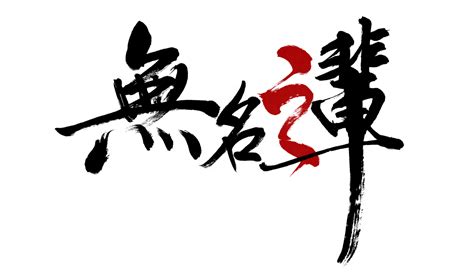 Tat ming pair — beng lie zhi ri yue wu guang ban 06:00. 国产ACT游戏《无名之辈》介绍 中国式哲学的探讨？_www.3dmgame.com
