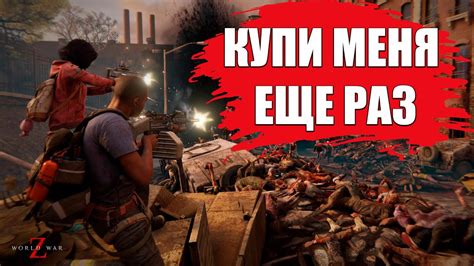 ОБЗОР World War Z Aftermath ПРОВАЛЬНОЕ ПЕРЕИЗДАНИЕ Youtube