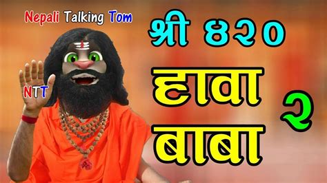 Nepali Talking Tom Hawa Baba हावा बाबा Comedy Video Ep2 Talking
