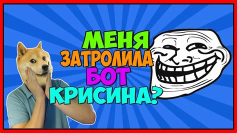 МЕНЯ ЗАТРОЛИЛА БОТ КРИСТИНА omg fluffy youtube